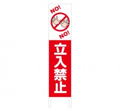 立ち入り禁止　警告注意看板　縦型木枠トタン看板「立入禁止　1」　【TSTA-019】