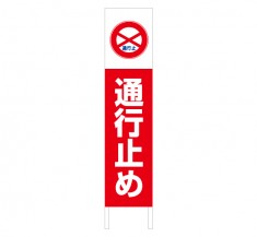 通行止め看板 誘導サイン 縦型木枠トタン看板「通行止め」 【TSTA-034】