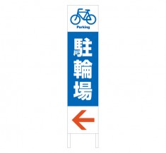 駐輪場 自転車置き場に 縦型木枠トタン看板「駐輪場 1」 【TSTA-037】