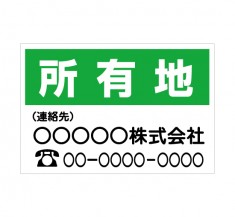 販売会社様　「所有地　1」横型　規格木枠トタン看板　【TSY-010】