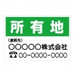 販売会社様　「所有地　1」横型　規格木枠トタン看板　【TSY-010】