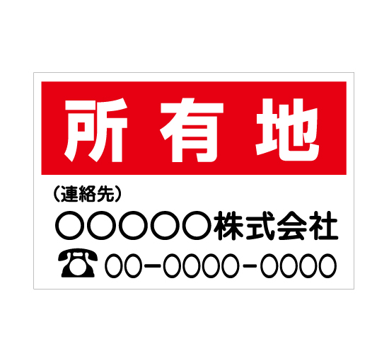 TSY0011所有地 赤/白 格安木枠トタン看板横型社名入れ無料 サイン激安価格通販＠看板博覧会