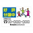 新築住宅に　「好評分譲中」横型　規格木枠トタン看板　【TSY-012】