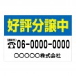「好評分譲中　2」新築住宅に！　横型　規格木枠トタン看板　【TSY-013】
