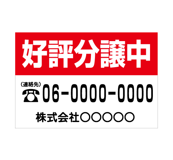 TSY0014好評分譲中 赤/白 格安木枠トタン看板横型社名入れ無料 サイン激安価格通販＠看板博覧会