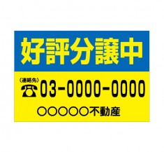 住宅メーカー様　「好評分譲中　4」横型　規格木枠トタン看板　【TSY-015】