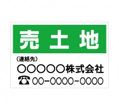 「売土地　1」　不動産会社様向け　横型　規格木枠トタン看板　【TSY-001】