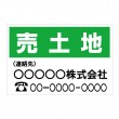 「売土地　1」　不動産会社様向け　横型　規格木枠トタン看板　【TSY-001】