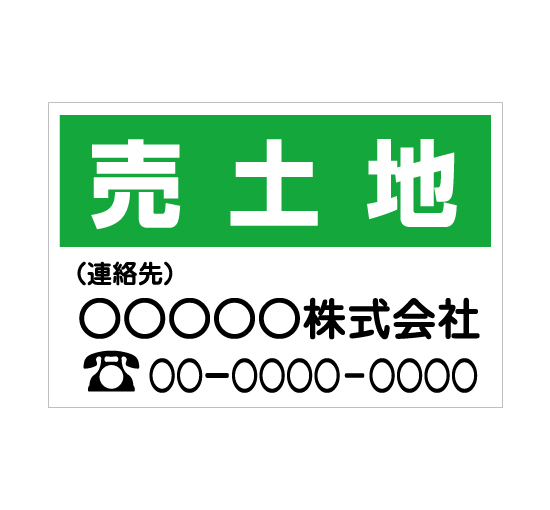 TSY001売土地 緑/白 格安木枠トタン看板横型社名入れ無料 サイン激安価格通販＠看板博覧会