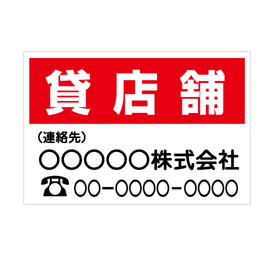 TSY0020貸店舗 赤/白 格安木枠トタン看板横型社名入れ無料 サイン激安価格通販＠看板博覧会