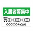 告知募集「入居者募集中　1」横型　規格木枠トタン看板　【TSY-022】