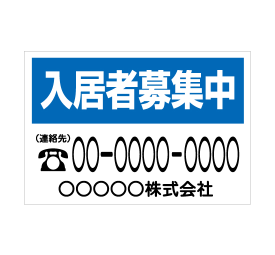 TSY0024入居者募集中 青/白 格安木枠トタン看板横型社名入れ無料 サイン激安価格通販＠看板博覧会