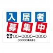 TSY-027　規格木枠トタン看板「入居者募集中　6」