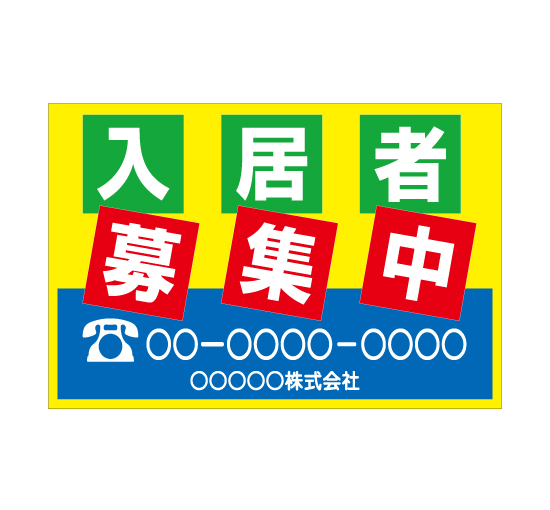 TSY0028入居者募集中 黄/青 格安木枠トタン看板横型社名入れ無料 サイン激安価格通販＠看板博覧会