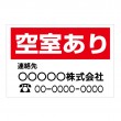賃貸業者様　「空室あり」横型　規格木枠トタン看板　【TSY-029】