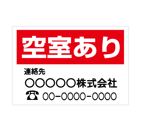 TSY0029空室あり 赤/白 格安木枠トタン看板横型社名入れ無料 サイン激安価格通販＠看板博覧会