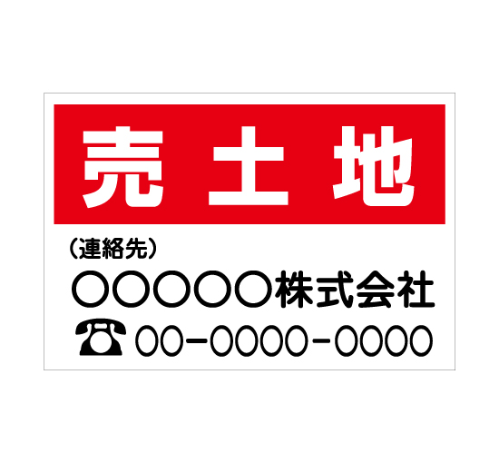 TSY002売土地 赤/白 格安木枠トタン看板横型社名入れ無料 サイン激安価格通販＠看板博覧会