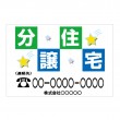 「分譲住宅」不動産会社様　横型　規格木枠トタン看板　【TSY-033】