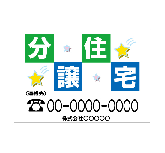 TSY0033分譲住宅！ 格安木枠トタン看板横型社名入れ無料 サイン激安価格通販＠看板博覧会