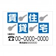 不動産関係各社様　「賃貸住宅」横型　規格木枠トタン看板　【TSY-034】