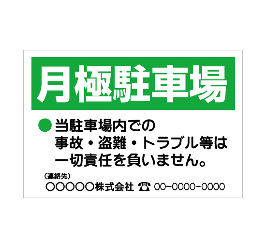 TSY0035月極駐車場 緑/白 格安木枠トタン看板横型社名入れ無料 サイン激安価格通販＠看板博覧会