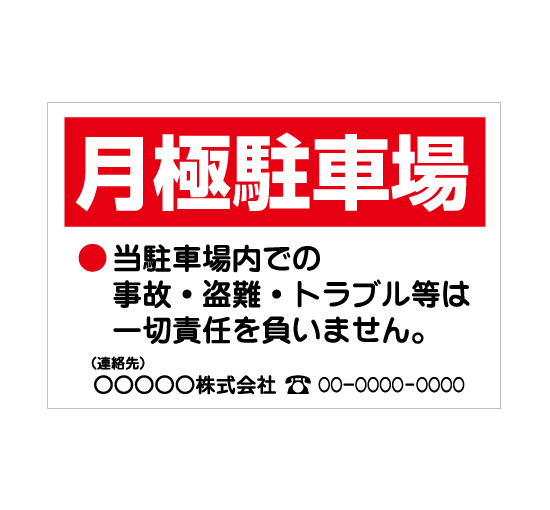 TSY0036月極駐車場赤/白 格安木枠トタン看板社名入れ無料 サイン激安価格通販＠看板博覧会