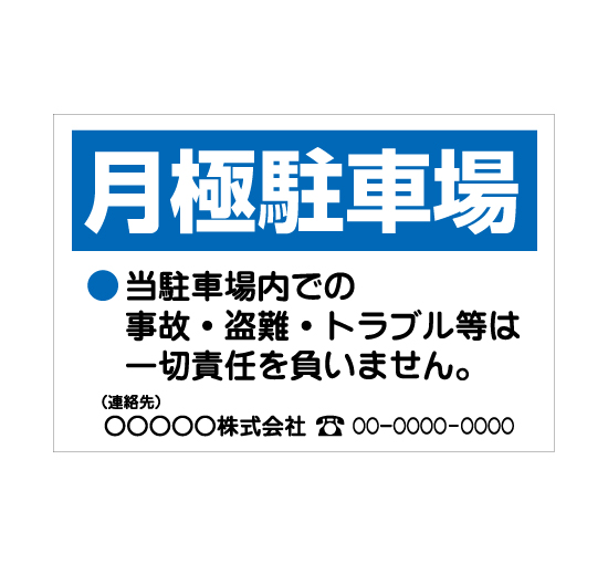 TSY0037月極駐車場 青/白 格安木枠トタン看板横型社名入れ無料 サイン激安価格通販＠看板博覧会