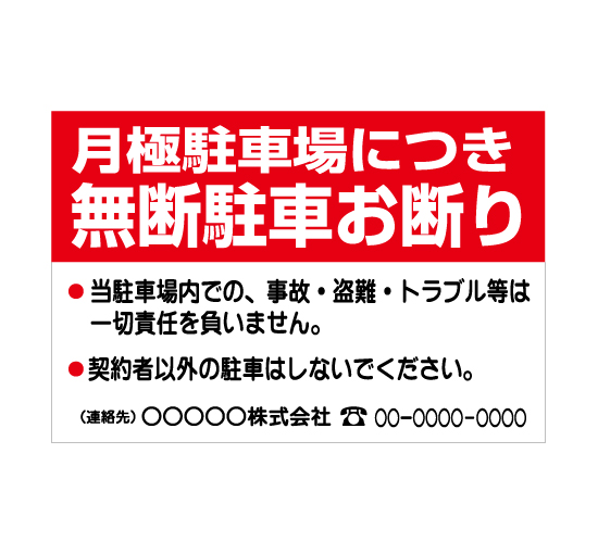 TSY0038月極駐車場につき無断駐車お断り 赤/白 格安木枠トタン看板横型社名入れ無料 サイン激安価格通販＠看板博覧会