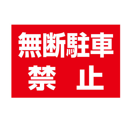 TSY0039無断駐車禁止 格安木枠トタン看板横型 サイン激安価格通販＠看板博覧会