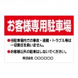 店舗用に　「お客様専用駐車場」横型　規格木枠トタン看板　【TSY-040】