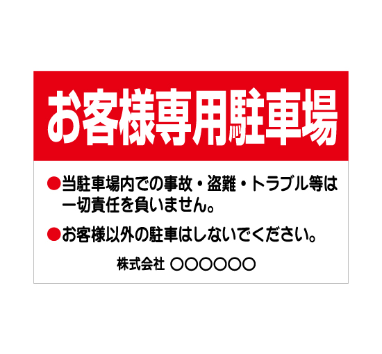 店舗用に 「お客様専用駐車場」横型 規格木枠トタン看板 【TSY-040