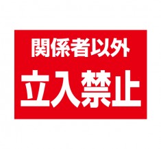 注意促進に　「関係者以外立入禁止」横型　規格木枠トタン看板　【TSY-042】