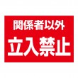 注意促進に　「関係者以外立入禁止」横型　規格木枠トタン看板　【TSY-042】