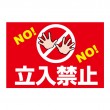 警告「立入禁止」横型　規格木枠トタン看板　【TSY-043】