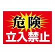 注意！「危険立入禁止」横型　規格木枠トタン看板　【TSY-044】