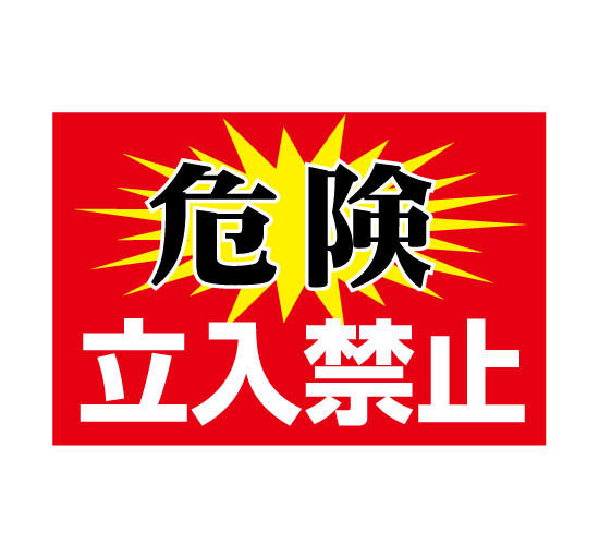 注意 危険立入禁止 横型 規格木枠トタン看板 Tsy 044 看板なら看板博覧会