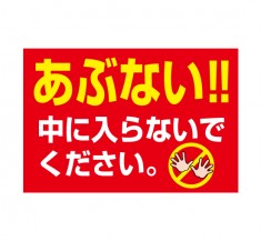 立入禁止「あぶない」横型　規格木枠トタン看板　【TSY-045】