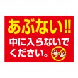 立入禁止「あぶない」横型　規格木枠トタン看板　【TSY-045】