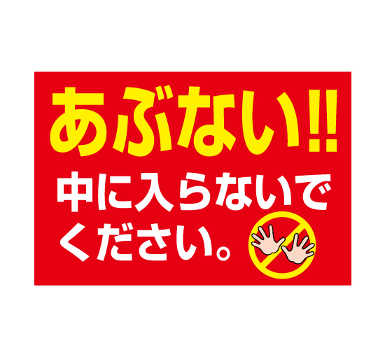 TSY0045あぶない中に入らないでください 格安木枠トタン看板 激安価格通販＠看板博覧会