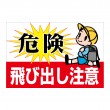 安全運転「飛び出し注意　1」横型　規格木枠トタン看板　【TSY-046】