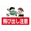 事故防止に「飛び出し注意 4」　横型　規格木枠トタン看板　【TSY-049】