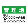 販促用看板　「管理地　1」横型　規格木枠トタン看板　【TSY-004】