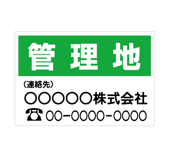 TSY004管理地 緑/白 格安木枠トタン看板横型社名入れ無料 サイン激安価格通販＠看板博覧会