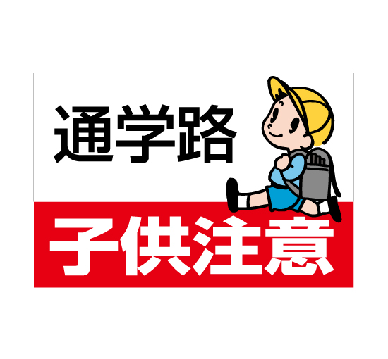 TSY0050通学路子供注意 格安木枠トタン看板横型 サイン激安価格通販＠看板博覧会