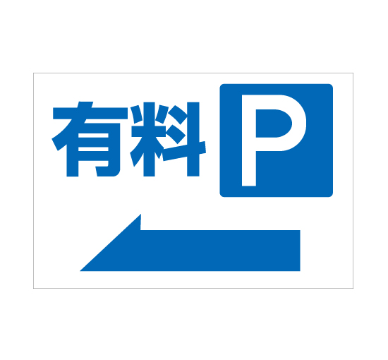 TSY0051有料Pパーキング左矢印 格安木枠トタン看板横型 サイン激安価格通販＠看板博覧会