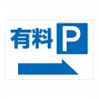 駐車場「有料 P_2」　横型　規格木枠トタン看板　【TSY-052】