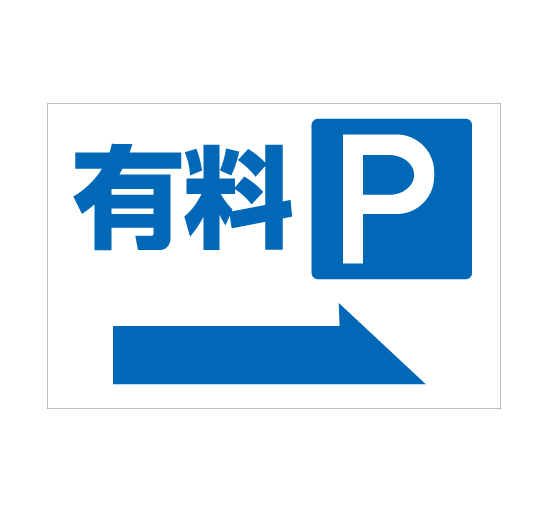 TSY0052有料Pパーキング右矢印 格安木枠トタン看板横型 サイン激安価格通販＠看板博覧会