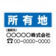 「所有地　3」横型　規格木枠トタン看板　【TSY-055】