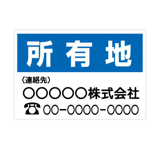 TSY0055所有地 青/白 格安木枠トタン看板横型 社名入れ無料 サイン激安価格通販＠看板博覧会