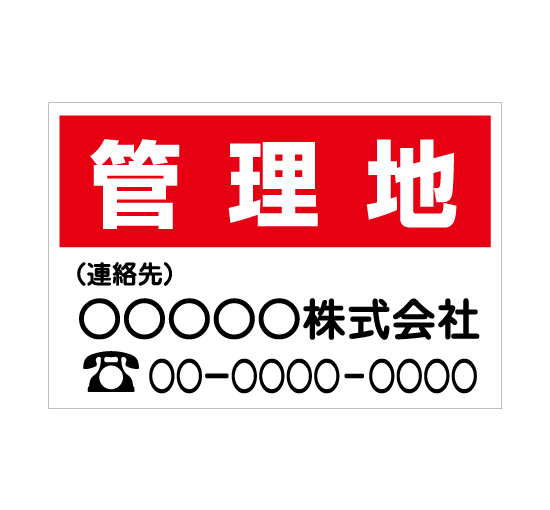 TSY005管理地 赤/白 格安木枠トタン看板横型社名入れ無料 サイン激安価格通販＠看板博覧会